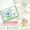 出産祝い カタログギフト えらんで Baby きらきらコース & ソックス セット【 ショート 靴下 3種から選べる すべり止め付き ハーモニック ビセラ 日本製 国産 お祝い 男の子 女の子 赤ちゃん ベビー】
