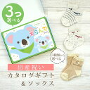 出産祝い カタログギフト えらんで Baby 3つ選べる きらきらコース & ソックス セット 1万円 2万円 【ショート 靴下 3種から選べる すべり止め付き...