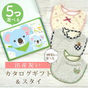 出産祝い カタログギフト えらんで Baby 5つ選べる きらきらコース & スタイセット 2万円 【 ビブ 3種から選べる よだれかけ ハーモニック ビセラ ...