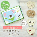 出産祝い カタログギフト えらんで Baby 5つ選べる きらきらコース& ミトン セット 2万円 【 ベビーミトン 4種から選べる 日本製 五つ子 お祝い 男...