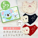 出産祝い カタログギフト えらんで Baby 5つ選べる きらきらコース & ミトン & スタイ セット 2万円 【 ビブ バンダナ 3種から選べる ハーモニッ...