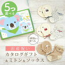 出産祝い カタログギフト えらんで Baby 5つ選べる きらきらコース ＆ ミトン & ソックス セット【 ショート 靴下 手袋 3種から選べる すべり止め付き ハーモニック ビセラ 日本製 国産 お祝い 男の子 女の子 赤ちゃん ベビー】