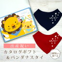 出産祝い カタログギフト えらんで Baby にこにこコース & バンダナスタイセット 1万円 2万円 【 ビブ 色が選べる よだれかけ ハーモニック ビセラ ...