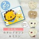 出産祝い カタログギフト えらんで Baby 2つ選べる にこにこコース & ミトン セット 2万円 3万円 【 ベビーミトン 4種から選べる ハーモニック ビ...