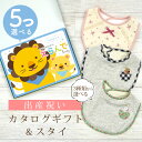 出産祝い カタログギフト えらんで Baby 5つ選べる にこにこコース & スタイセット 5万円 6万円 7万円 【 ビブ 3種から選べる よだれかけ ハーモ...