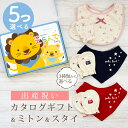 出産祝い カタログギフト えらんで Baby 5つ選べる にこにこコース & ミトン & スタイ セット 5万円 6万円 7万円 【 ビブ バンダナ 3種から選...