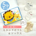 出産祝い カタログギフト えらんで Baby 5つ選べる にこにこコース & ソックス セット 5万円 6万円 7万円 【 ショート 靴下 3種から選べる すべり止め付き ハーモニック ビセラ 日本製 国産 お祝い 男の子 女の子 赤ちゃん ベビー】
