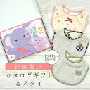 出産祝い カタログギフト えらんで Baby すやすやコース & スタイセット 3万円 【 ビブ 3種から選べる よだれかけ ハーモニック ビセラ 日本製 国産...