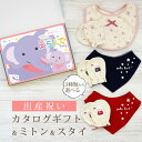 出産祝い カタログギフト えらんで Baby すやすやコース & ミトン & スタイ セット 3万円 【 ビブ バンダナ 3種から選べる ハーモニック ビセラ ...