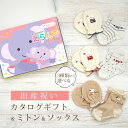 出産祝い カタログギフト えらんで Baby すやすやコース & ミトン & ソックス セット 3万円 【 ショート 靴下 3種から選べる すべり止め付き ハー...