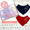 出産祝い カタログギフト えらんで Baby 2つ選べる すやすやコース & バンダナスタイセット 6万円 7万円 【 ビブ 色が選べる よだれかけ ハーモニッ...