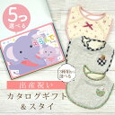 出産祝い カタログギフト えらんで Baby 5つ選べる すやすやコース & スタイセット 10万円 15万円 【 ビブ 3種から選べる よだれかけ ハーモニッ...
