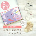 出産祝い カタログギフト えらんで Baby 5つ選べる すやすやコース & ソックス セット 10万円 15万円 【 ショート 靴下 3種から選べる すべり止...