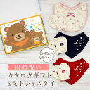 【マラソン限定クーポン配布中!】出産祝い カタログギフト えらんで Baby わくわくコース & ミトン & スタイ セット【 ビブ バンダナ 3種から選べる ハーモニック ビセラ 日本製 国産 お祝い 男の子 女の子 赤ちゃん ベビー 綿 ギフト 】