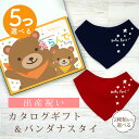 出産祝い カタログギフト えらんで Baby 5つ選べる わくわくコース & バンダナスタイセット 3万円 【 ビブ 色が選べる よだれかけ ハーモニック ビセ...