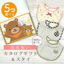 出産祝い カタログギフト えらんで Baby 5つ選べる わくわくコース & スタイセット 3万円 【 ビブ 3種から選べる よだれかけ ハーモニック ビセラ ...