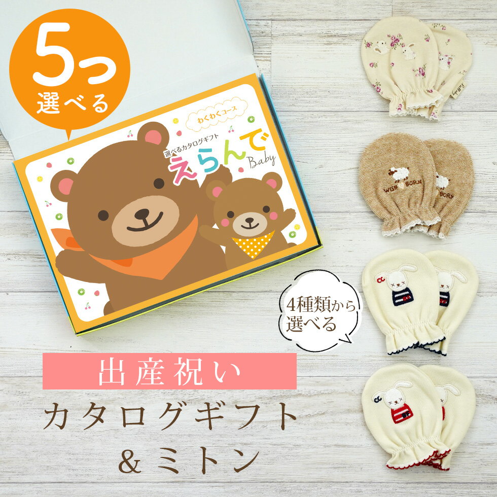 出産祝い カタログギフト えらんで Baby 5つ選べる わくわくコース & ミトン セット 3万円 【 ベビーミトン 4種から選べる ハーモニック ビセラ 日...