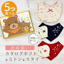 出産祝い カタログギフト えらんで Baby 5つ選べる わくわくコース & ミトン & スタイ セット 3万円 5万円 【 ビブ バンダナ 3種から選べる ハ...