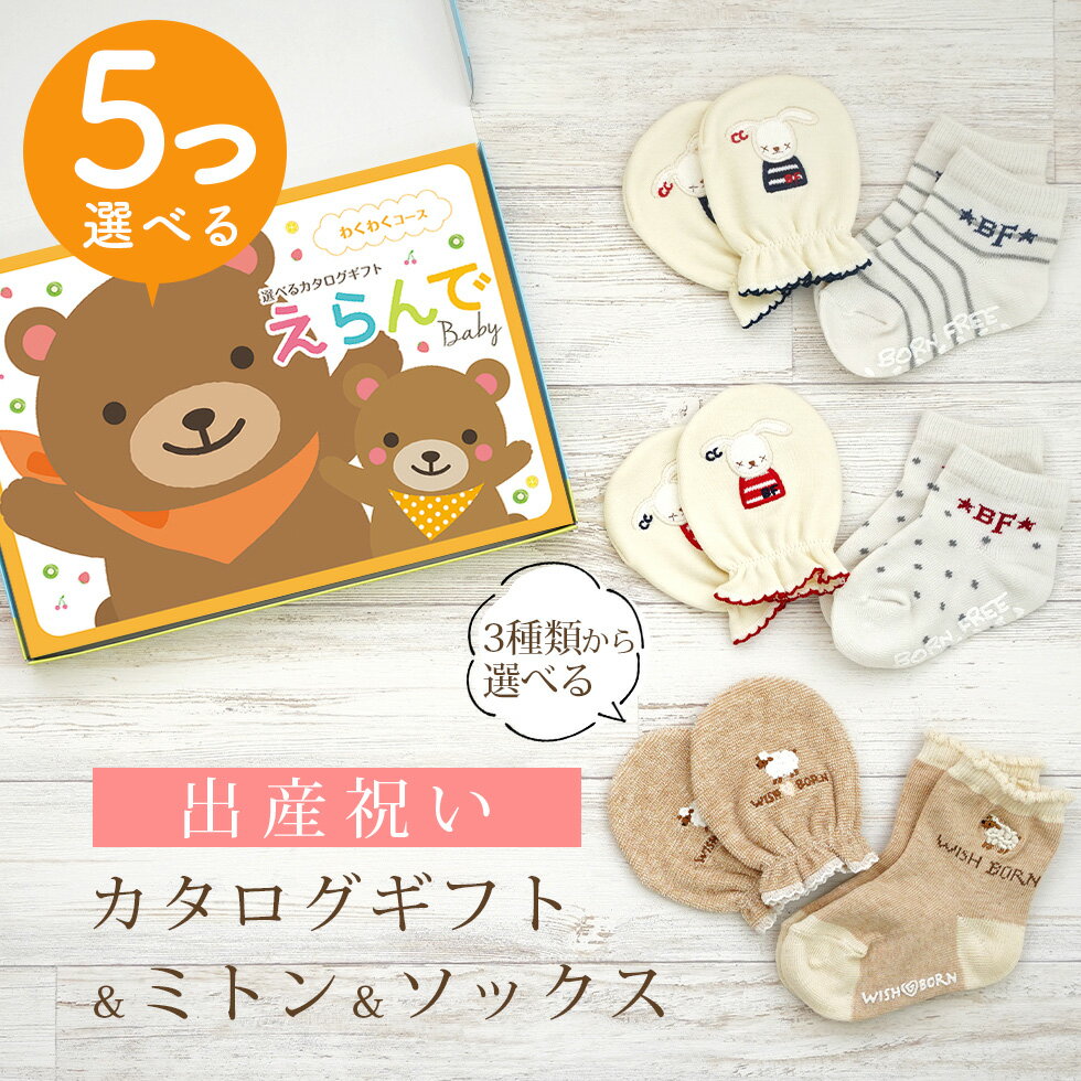 出産祝い カタログギフト えらんで Baby 5つ選べる わくわくコース & ミトン & ソックス セット 2万円 3万円 【ショート 靴下 3種から選べる す...
