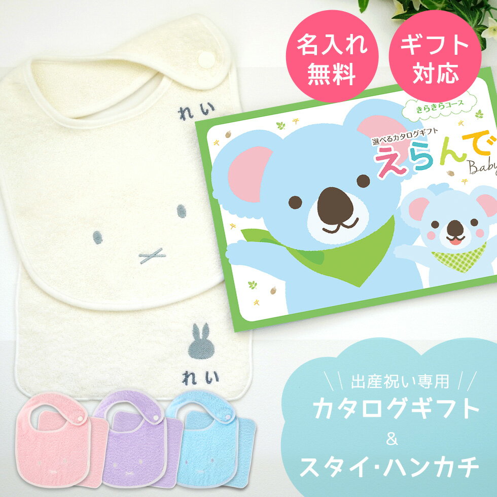 出産祝い カタログギフト えらんで Baby きらきらコース ＆ 今治タオル 名入れ ミッフィー ス ...