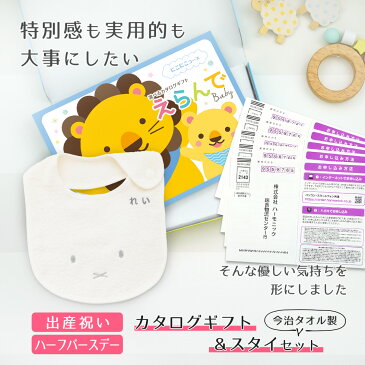 出産祝い 送料無料カタログギフト えらんでBaby にこにこコースから5つ選べる＆今治タオル名入れミッフィースタイセット【男の子 女の子 出産祝 1歳誕生日 赤ちゃん ママ・友達に贈りたい人気のカタログギフト プレゼント よだれかけ miffy ビブ 新作商品】