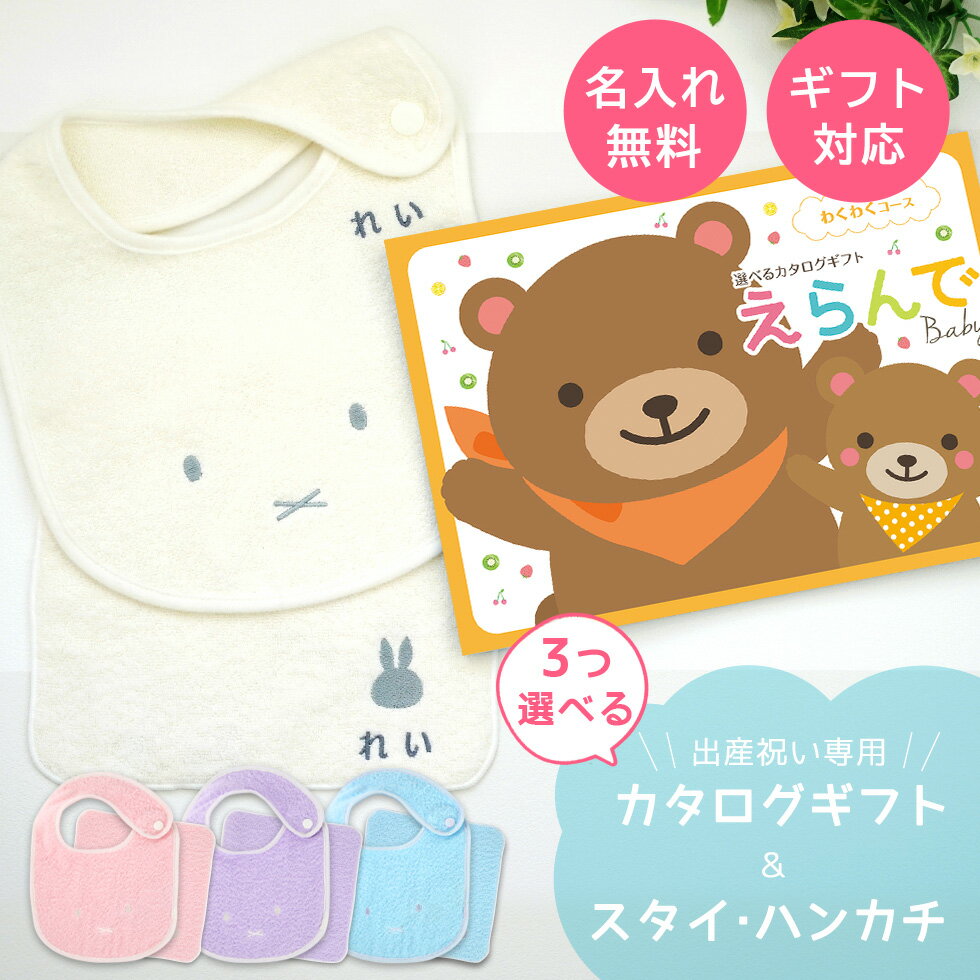 出産祝い カタログギフト えらんで Baby わくわくコースから3つ選べる & 今治タオル 名入れ ミッフィー スタイ・ハンカチ セット 2万円 【ハーモニック...