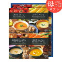 《母の日専用ギフト》カゴメ こだわり野菜を楽しむプレミアムポタージュ(8食) /PP-30《専用メッセージカード付き》/お母さん 母 ママ おばあちゃん 期間限...