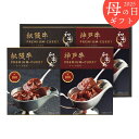《母の日専用ギフト》和牛苑 松阪牛・神戸牛プレミアムカレーギフト /WGC-30《専用メッセージカード付き》5/11以降のお届け/お母さん 母 ママ おばあちゃ...