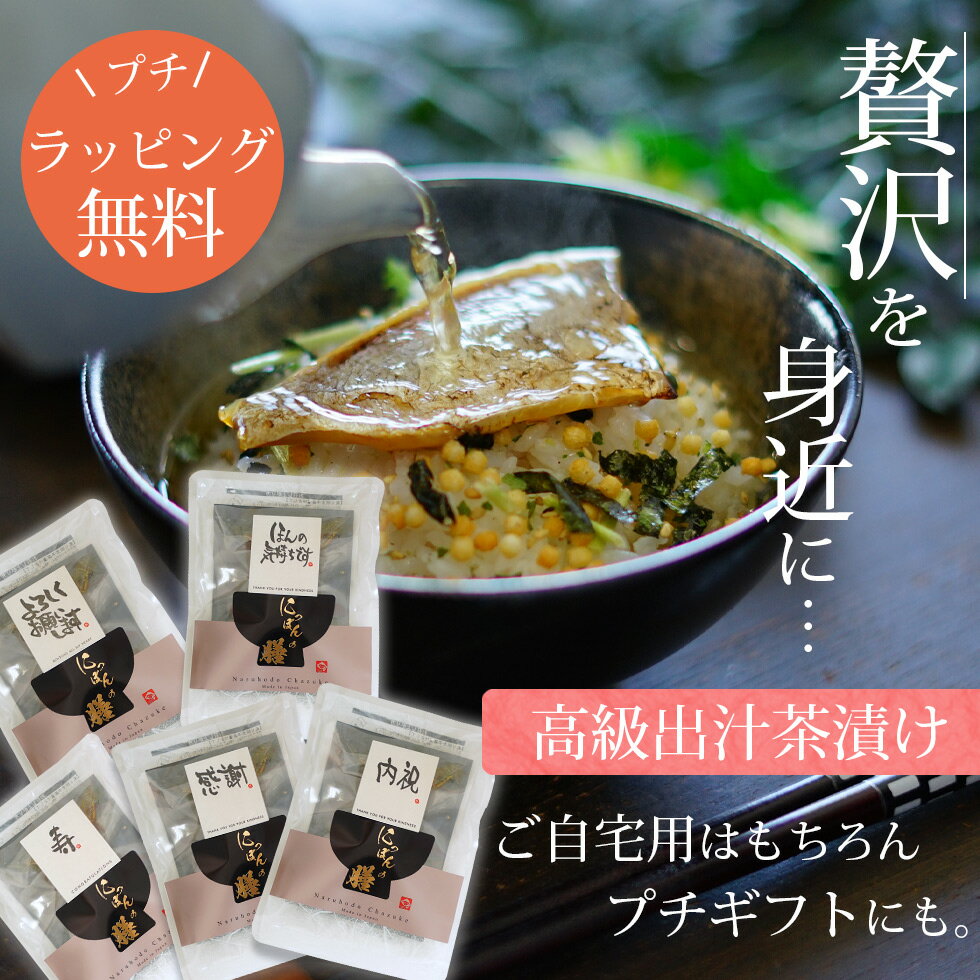 【プチギフト】 高級お茶漬け1点 海鮮 炙りふぐ 鮎 鯛 明太子 蟹 炭火鶏【カジュア...