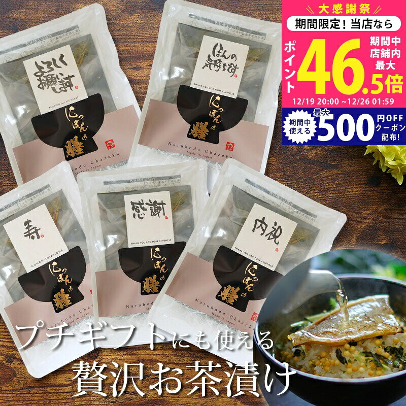 【大感謝祭全商品P5倍以上】【プチギフト】高級お茶漬け1点 海鮮 炙りふぐ 鮎 鯛 明太子 蟹 炭火鶏【カジュアルギフト ご挨拶 退職 結婚式 二次会 引っ越し お礼 感謝 ホワイトデー 参加賞 ウェディング プレゼント 義理チョコ お返し オリジナルラッピング対応】