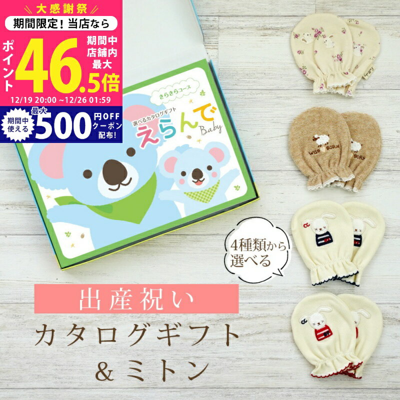 【大感謝祭全商品P5倍以上！更にクーポン配布！】出産祝い カタログギフト えらんで Baby きらきらコース ＆ ミトン セット【 ベビーミトン 4種から選べる ハーモニック ビセラ 日本製 お祝い 男の子 女の子 赤ちゃん ベビー 育児グッズ 人気 ギフト 手袋】