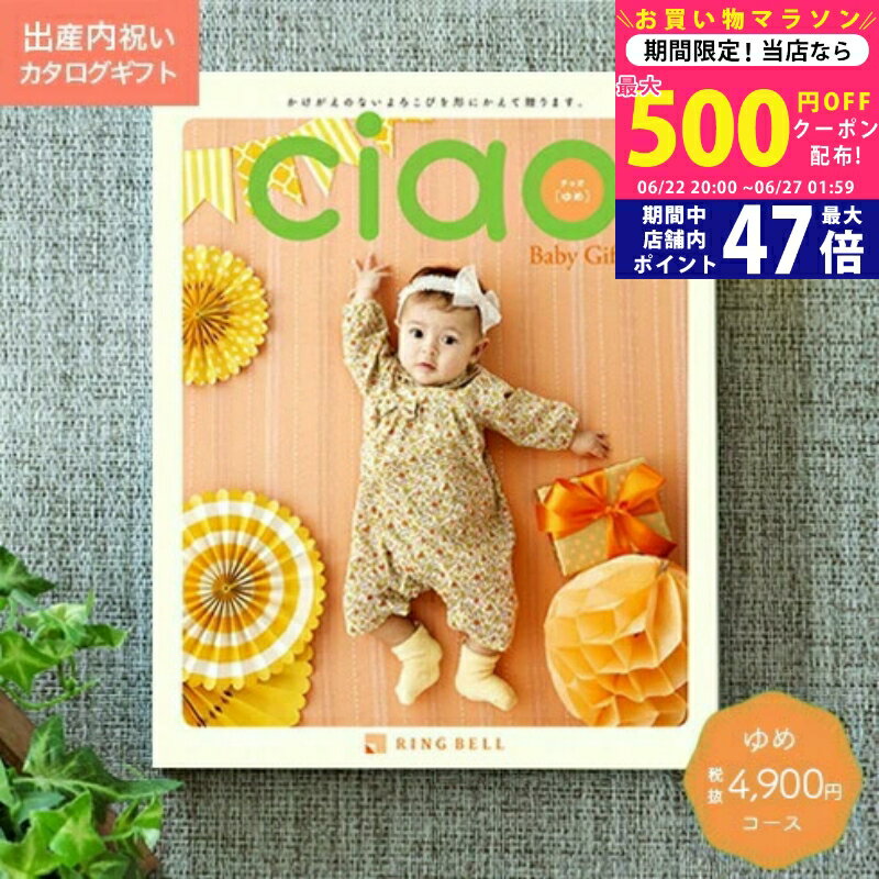 【マラソン限定クーポン配布中!】出産内祝い カタログギフト ciao チャオ ゆめ コース 【のし 