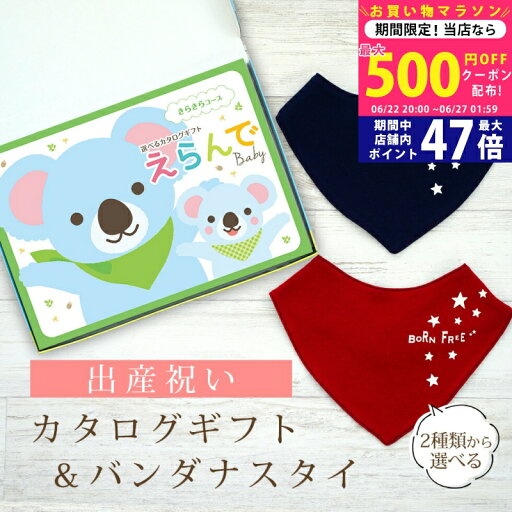 【マラソン限定クーポン配布中!】出産祝い カタログギフト えらんで Baby きらきらコース & バンダナスタイセット【 ビブ 色が選べる よだれかけ ハーモニック ビセラ 日本製 国産 お祝い 男の子 女の子 赤ちゃん ベビー ギフト プレゼント】 【マラソン限定クーポン配布中!】出産祝い カタログギフト えらんで Baby きらきらコース & バンダナスタイセット【 ビブ 色が選べる よだれかけ ハーモニック ビセラ 日本製 国産 お祝い 男の子 女の子 赤ちゃん ベビー ギフト プレゼント】