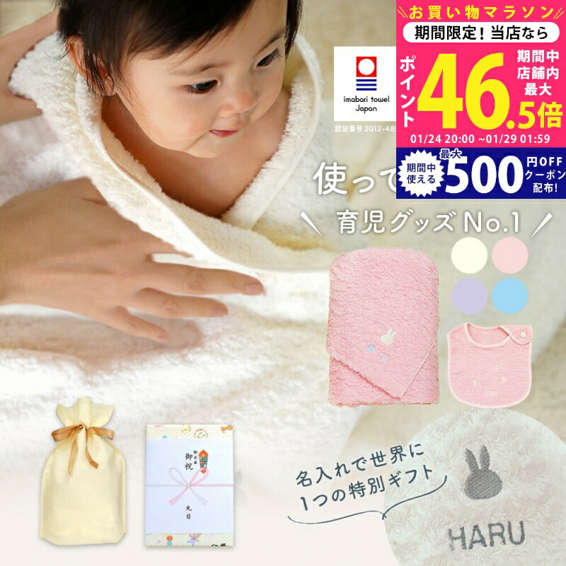 【マラソン限定クーポン配布中!】出産祝い 名入れ 男の子 女の子 ベビー 高品質 今治タオル × ミッフィー バスタオル & スタイセット ギフト【名前入り 赤ちゃん おしゃれ プレゼント お祝い 刺しゅう miffy タオルケット ギフトセット ビブ よだれかけ】 L2