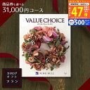 【クーポン配布中!】商品券も選べる カタログギフト リンベル バリューチョイス(花柄表紙) ブラン 31,000円コース 【3万円 成人内祝い 出産 内祝い 結...