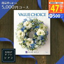 【クーポン配布中!】商品券も選べる カタログギフト リンベル バリューチョイス(花柄表紙) シアン 5,000円コース【成人内祝い 出産 内祝い 結婚 出産祝い...