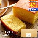 【20日までP5倍以上】プレゼント スイーツ 〈 深川カントリーファーム ベイクドケーキ3種のチーズ 〉 ギフト 内祝い 出産内祝い 結婚内祝い 手土産 お菓子 洋菓子 ギフト 洋菓子 ギフトセット お菓子 洋菓子 ギフト チーズケーキ ベイクドチーズケーキ L2