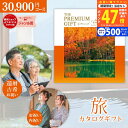 【マラソン限定クーポン配布中!】旅行 カタログギフト JTB ありがとうプレミアム JTOコース PREMIMUM GIFT ハーモニック【宿泊 体験 旅行券 ...