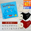 【マラソン限定クーポン配布中!】出産祝い カタログギフト のびのび Baby あそぼ!コース& ミトン & スタイ セット【 ビブ バンダナ 3種から選べる ビセラ 日本製 国産 お祝い 男の子 女の子 赤ちゃん ベビー 綿 ギフト シャディ】