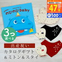 【マラソン限定クーポン配布中!】出産祝い カタログギフト のびのび Baby 3つ選べる あそぼ!コース& ミトン & スタイ セット 2万円 【 ビブ バンダナ 3種から選べる ビセラ 日本製 国産 お祝い 男の子 女の子 赤ちゃん ベビー 綿 ギフト シャディ】