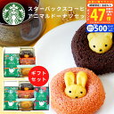 【クーポン配布中】《新商品》お中元 内祝い スタバ 選べる コーヒー & アニマルドーナツ スターバックス ギフト オリガミ セット 動物 ドーナツ ギフトセット 【出産内祝い お返し ドリップコーヒー 珈琲 コーヒー スイーツ お菓子 洋菓子 焼き菓子 STARBUCKS】