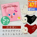 【マラソン限定クーポン配布中!】出産祝い カタログギフト のびのび Baby 5つ選べる だっこ!コース& ミトン & スタイ セット 10万円 【 ビブ バンダナ 3種から選べる ビセラ 日本製 国産 お祝い 男の子 女の子 赤ちゃん ベビー 綿 ギフト シャディ】