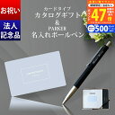 【マラソン限定クーポン配布中!】卒業 入学 お祝い カードタイプ カタログギフト & 名入れ ボールペン PARKER【お祝い 誕生日祝い 昇進祝い 記念品 ノ...