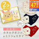 【20日までP5倍以上!☆クーポンも配布中】出産祝い カタログギフト えらんで Baby 2つ選べる ふわふわコース & ミトン & スタイ セット 4万円 5万円【 ビブ バンダナ 3種から選べる ハーモニック ビセラ 日本製 国産 お祝い 男の子 女の子 赤ちゃん ベビー 綿 ギフト 】