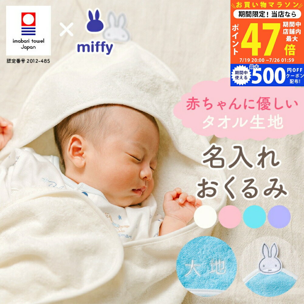【マラソン限定クーポン配布中!】出産祝い おくるみ 名入れ ギフト 今治タオル×ミッフィー 赤ちゃん 男の子 女の子 miffy 出産準備 名前入り 出産プレゼント 名前 刺しゅう無料 マタニティ おすすめ 国産 白 水色 ピンク 紫 ラッピング無料 のし無料