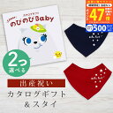 【マラソン限定クーポン配布中!】出産祝い カタログギフト のびのび Baby 2つ選べる もっと!コース& バンダナスタイセット 6万円 7万円 【 ビブ 色が...