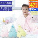 【マラソン限定クーポン配布中!】出産祝い 女の子 男の子 名入れ オーガニックコットン フード付き バスタオル バスポンチョ バスローブ フード付き 動物(いぬ...