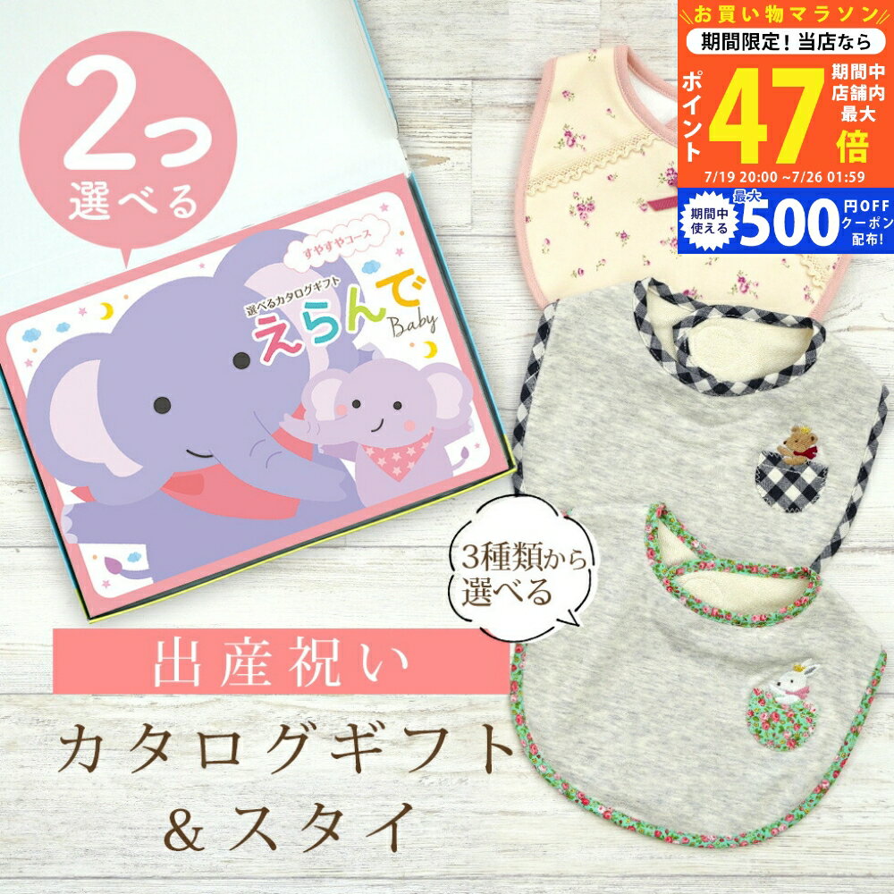 【20日までP5倍以上!☆クーポンも配布中】出産祝い カタログギフト えらんで Baby 2つ選べる すやすやコース ＆ スタイセット 6万円 7万円 【 ビブ 3種から選べる よだれかけ ハーモニック ビセラ 日本製 国産 お祝い 男の子 女の子 赤ちゃん ベビー ギフト プレゼント】