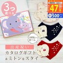 【マラソン限定クーポン配布中!】出産祝い カタログギフト えらんで Baby 3つ選べる すやすやコース & ミトン & スタイ セット 8万円 9万円 10万円 【 ビブ バンダナ 3種から選べる ハーモニック ビセラ 日本製 国産 お祝い 男の子 女の子 赤ちゃん ベビー 綿 ギフト 】