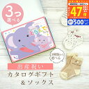 【マラソン限定クーポン配布中!】出産祝い カタログギフト えらんで Baby 3つ選べる すやすやコース & ソックス セット 8万円 9万円 10万円 【 ショート 靴下 3種から選べる すべり止め付き ハーモニック ビセラ 日本製 国産 お祝い 男の子 女の子 赤ちゃん ベビー】